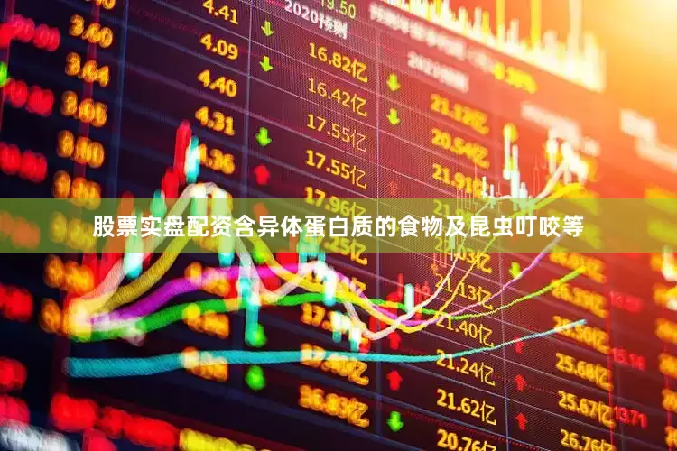 股票实盘配资含异体蛋白质的食物及昆虫叮咬等