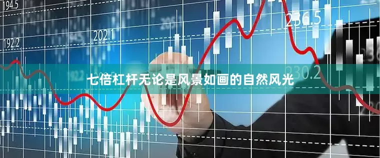 七倍杠杆无论是风景如画的自然风光