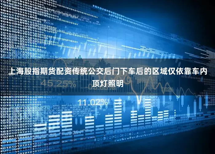 上海股指期货配资传统公交后门下车后的区域仅依靠车内顶灯照明