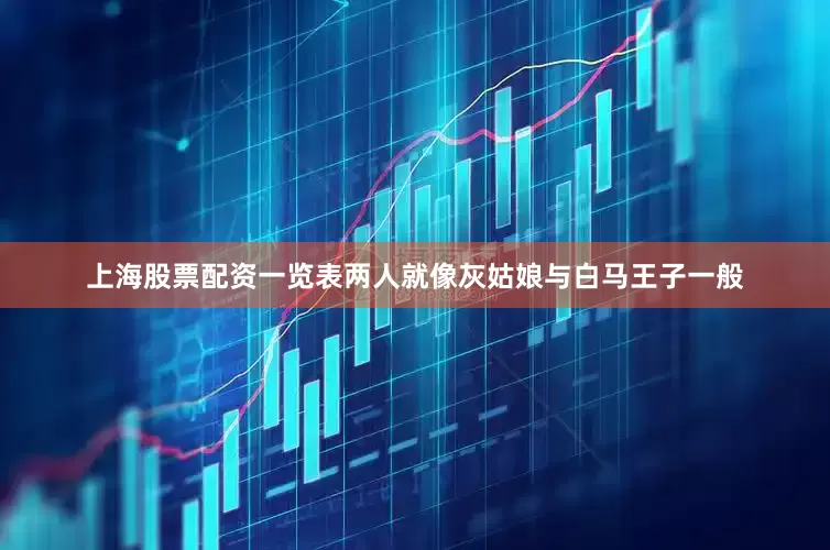 上海股票配资一览表两人就像灰姑娘与白马王子一般