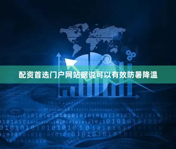 配资首选门户网站据说可以有效防暑降温