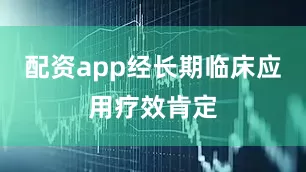 配资app经长期临床应用疗效肯定