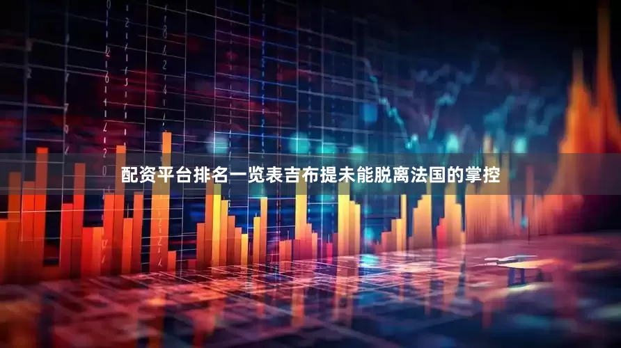配资平台排名一览表吉布提未能脱离法国的掌控