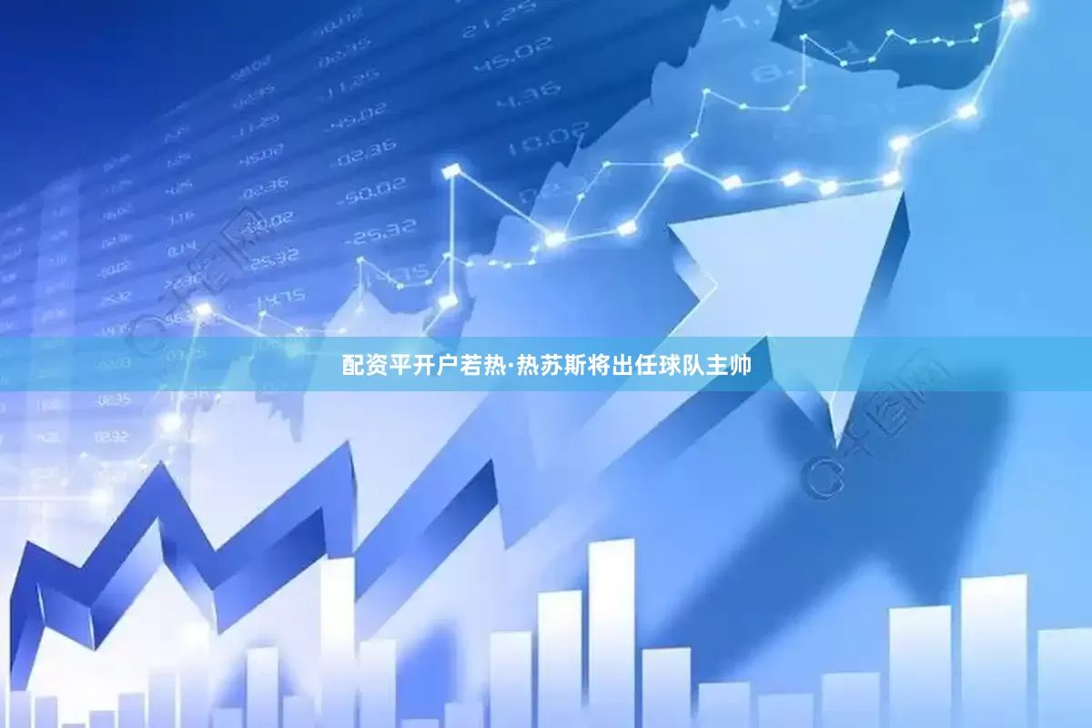配资平开户若热·热苏斯将出任球队主帅