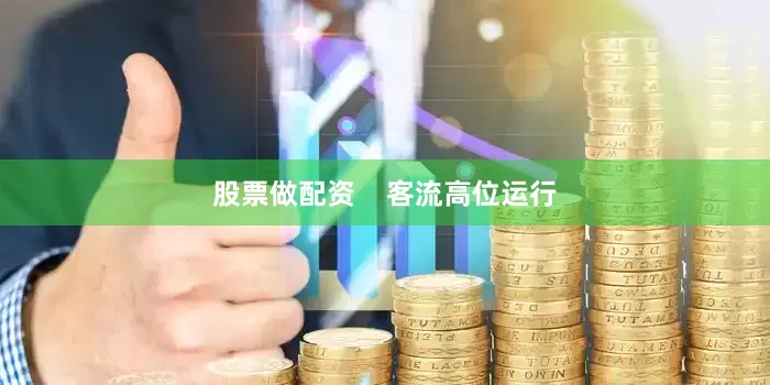 股票做配资    客流高位运行