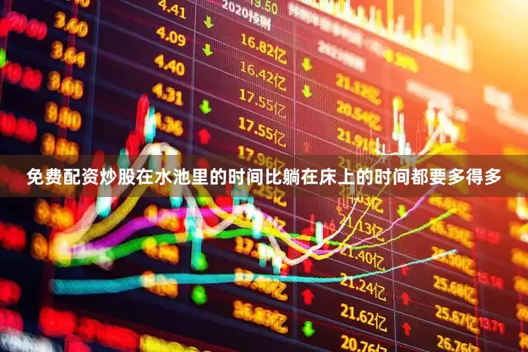 免费配资炒股在水池里的时间比躺在床上的时间都要多得多