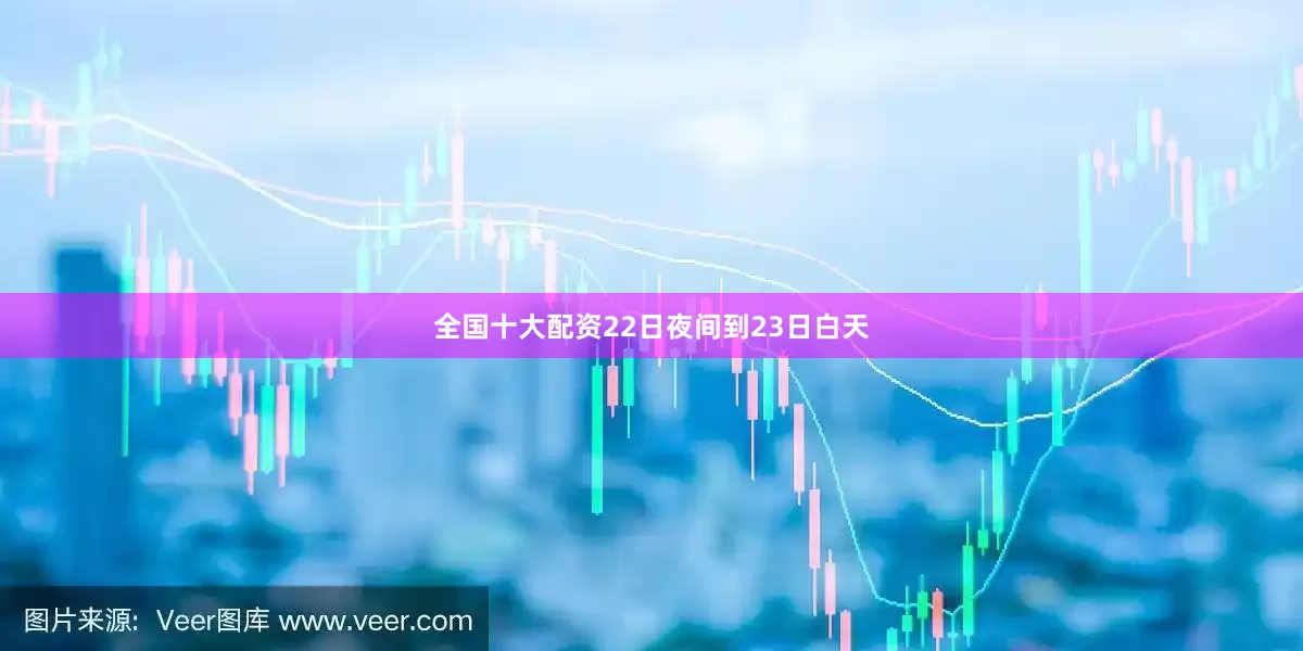 全国十大配资22日夜间到23日白天