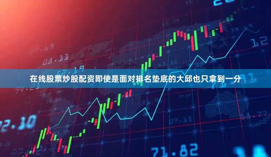 在线股票炒股配资即使是面对排名垫底的大邱也只拿到一分