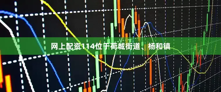 网上配资114位于荷城街道、杨和镇