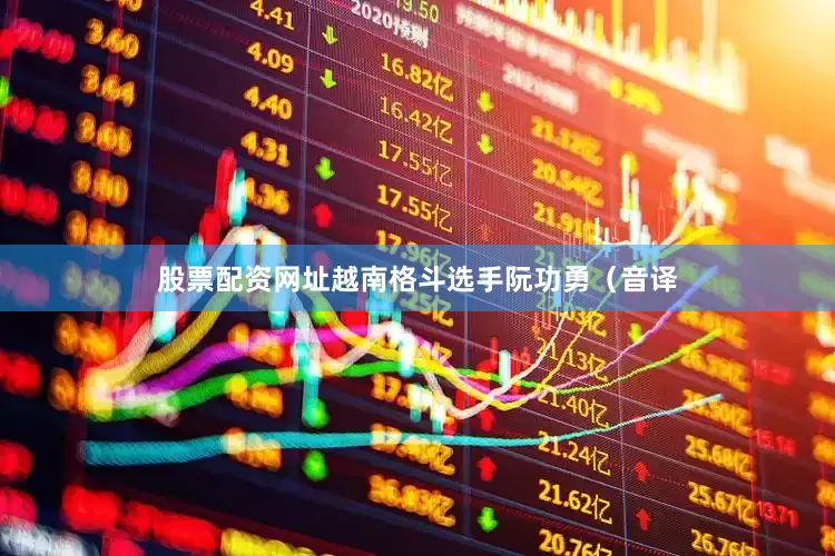 股票配资网址越南格斗选手阮功勇（音译