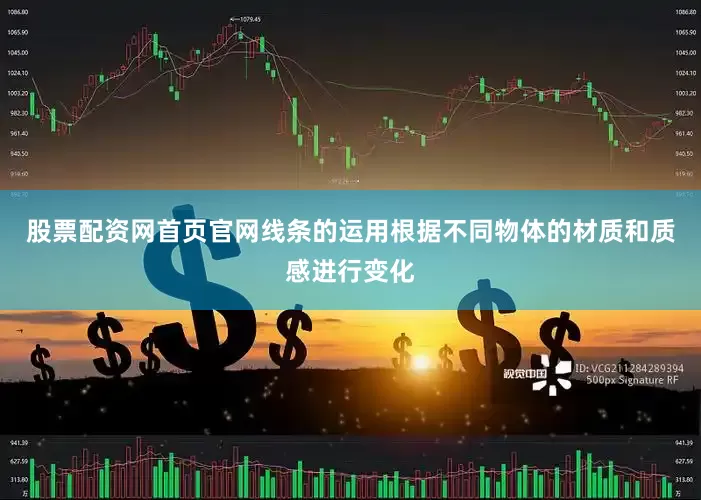 股票配资网首页官网线条的运用根据不同物体的材质和质感进行变化