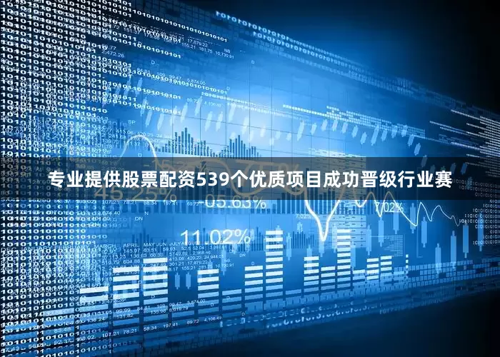 专业提供股票配资539个优质项目成功晋级行业赛