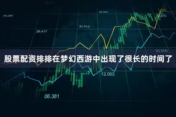 股票配资排排在梦幻西游中出现了很长的时间了