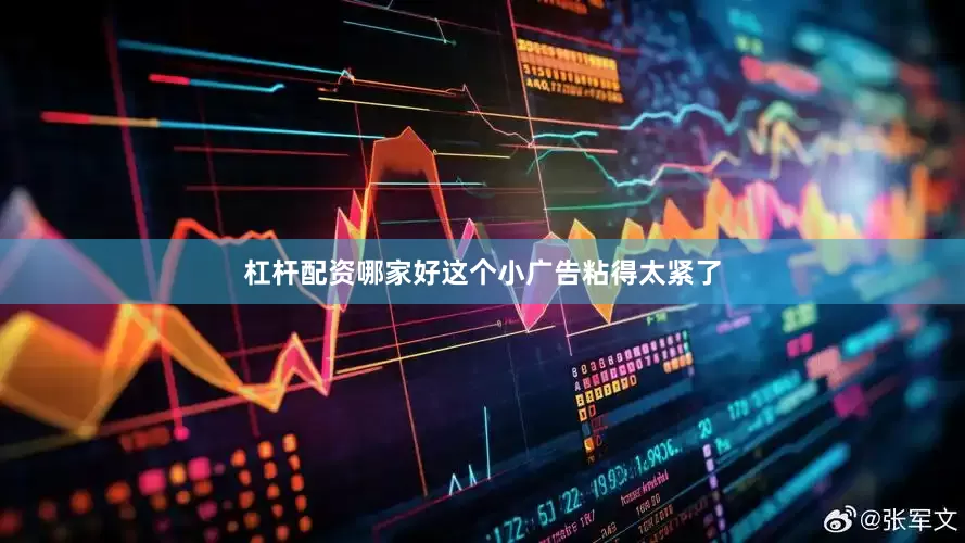 杠杆配资哪家好这个小广告粘得太紧了