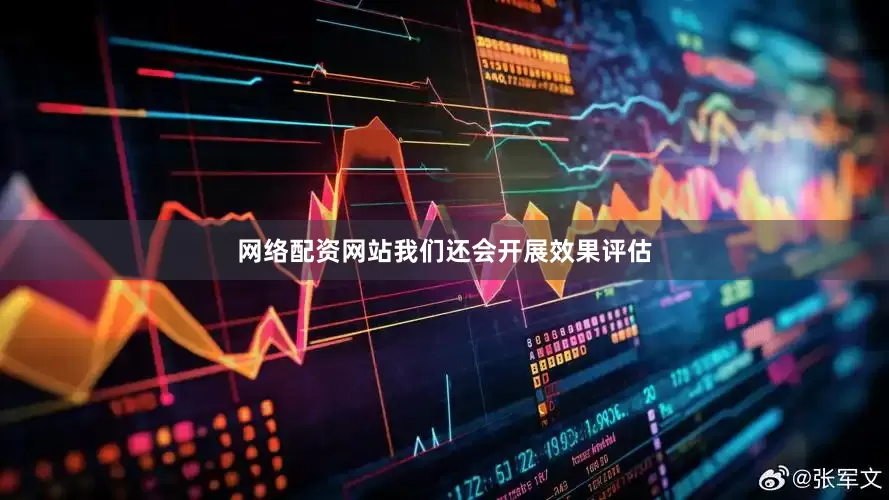 网络配资网站我们还会开展效果评估
