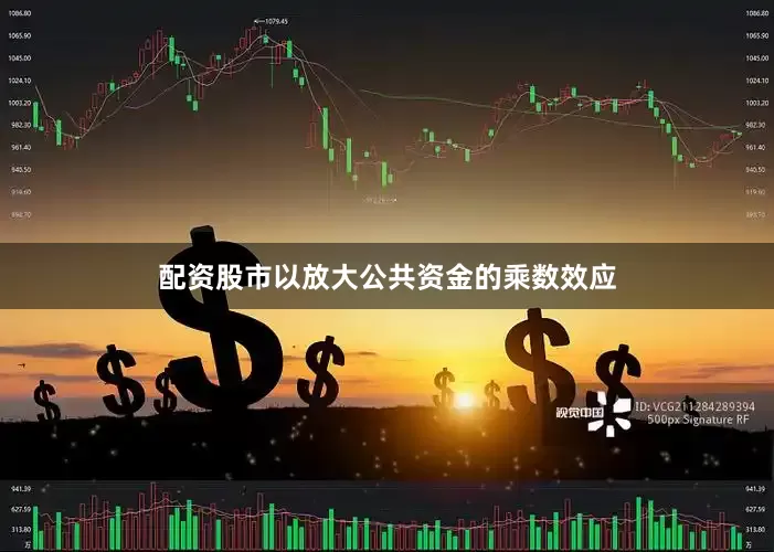 配资股市以放大公共资金的乘数效应